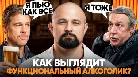 видео как выглядит функциональный алкоголизм